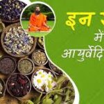 alt="बुखार और खांसी के लिए आयुर्वेदिक काढ़ा"