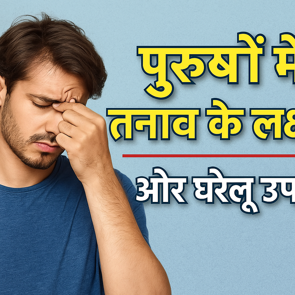 तनाव में पुरुष का चेहरा और घरेलू उपाय