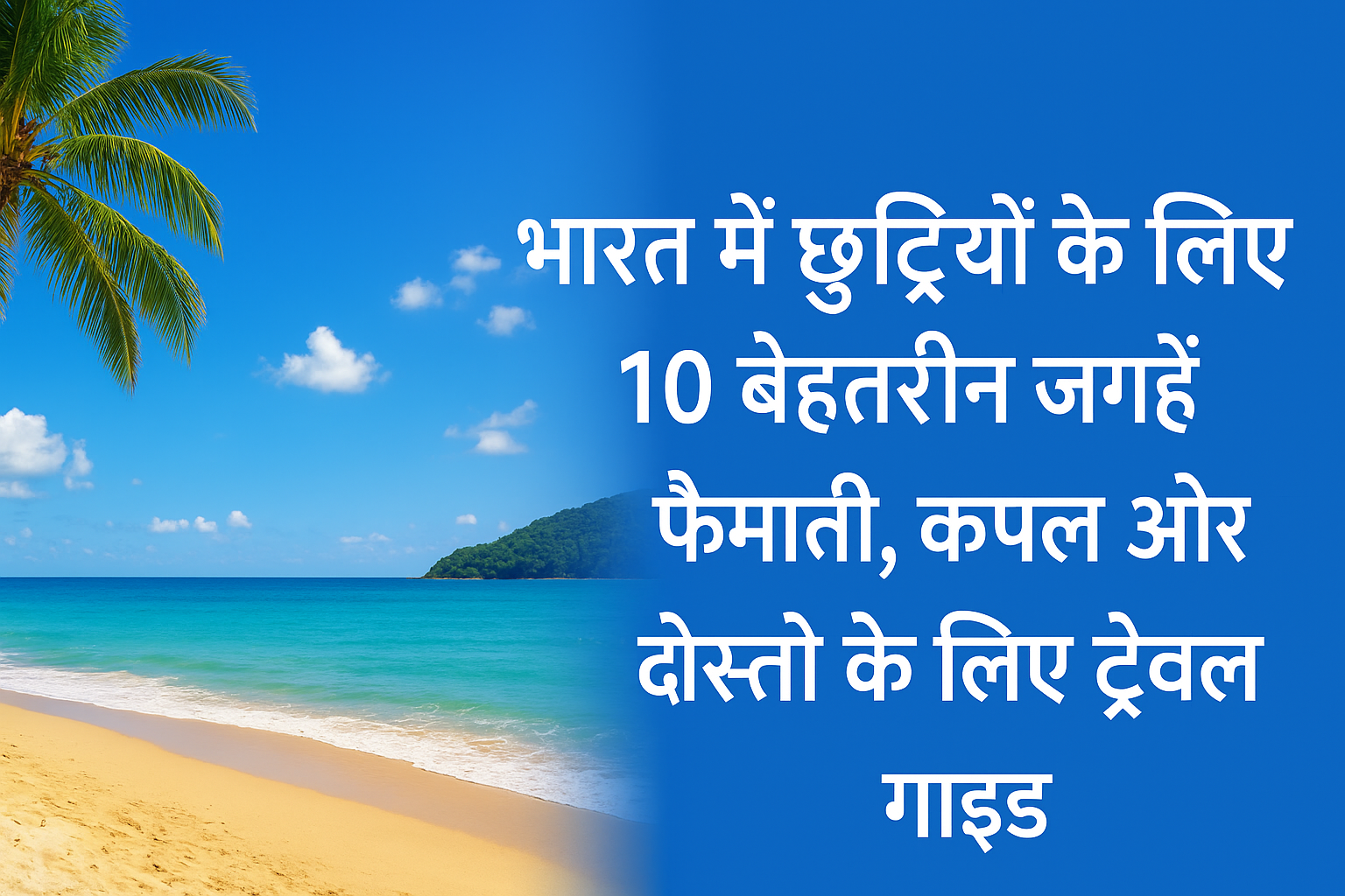भारत में छुट्टियों के लिए 10 बेहतरीन जगहों का ट्रैवल गाइड – सुनहरी रेत वाला बीच, नीला समुद्र और साफ आसमान, साथ में हिंदी टेक्स्ट।
