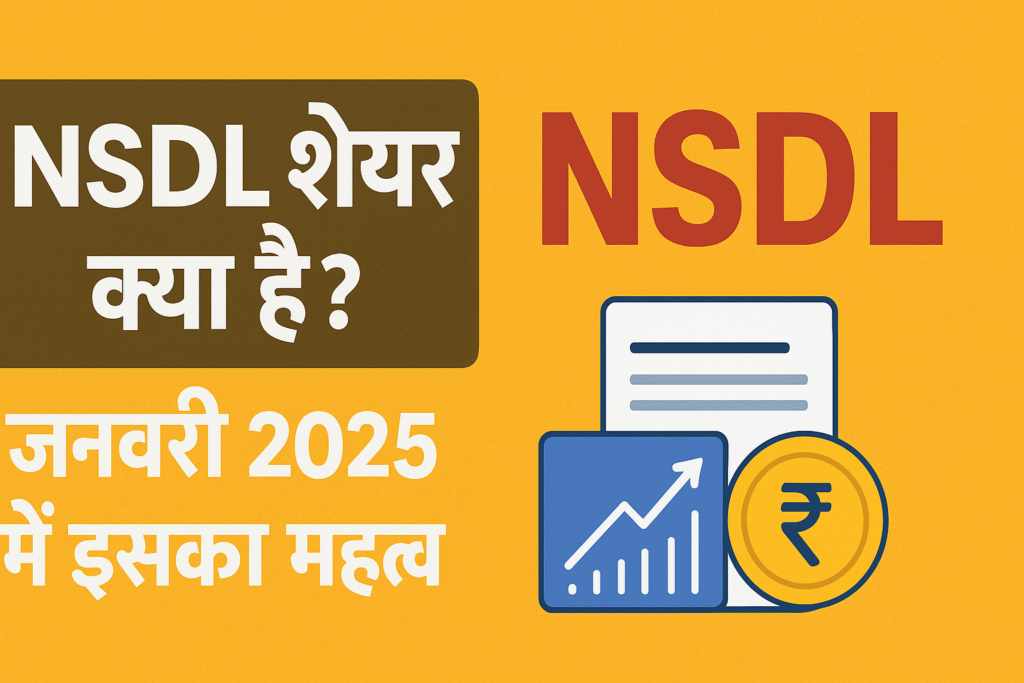 "NSDL शेयर क्या है? जनवरी 2025 में इसका महत्व – हिंदी इन्फोग्राफिक जिसमें NSDL, शेयर मार्केट ग्राफ, रुपया सिक्का और डॉक्यूमेंट का चित्रण दिखाया गया है।"