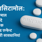 पैरासिटामोल की जानकारी दर्शाने वाली 2D डिजिटल ग्राफिक डिजाइन, जिसमें इसके उपयोग, खुराक और सावधानियों की जानकारी शामिल है।