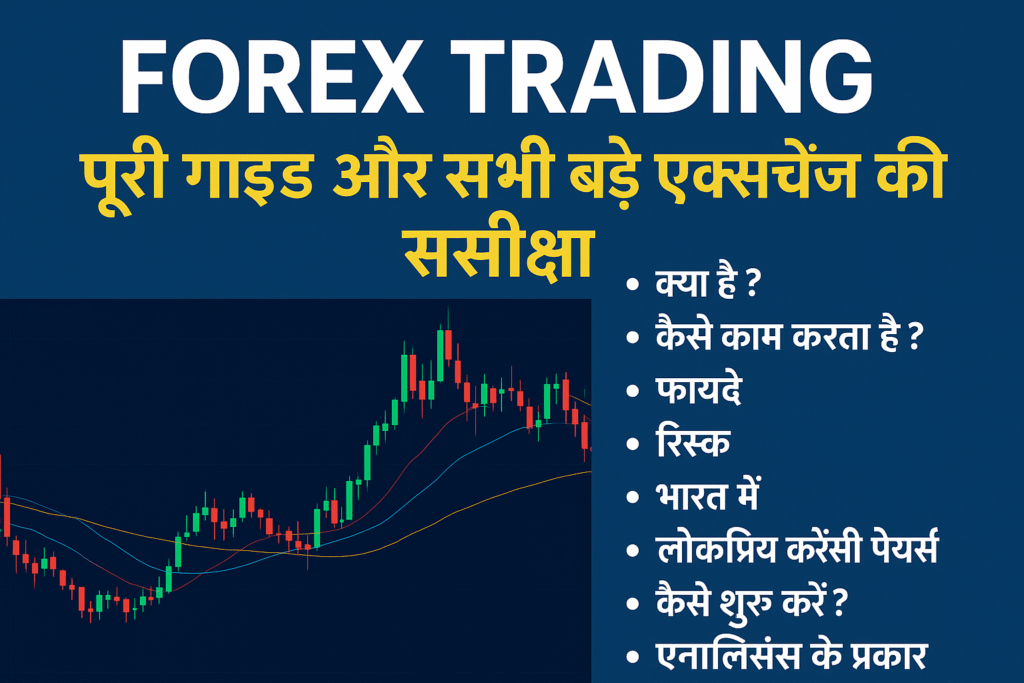  Forex Trading हिंदी गाइड और सभी बड़े एक्सचेंज की समीक्षा – नीले बैकग्राउंड पर कैंडलस्टिक चार्ट, हेडिंग और पॉइंट्स जैसे क्या है, कैसे काम करता है, फायदे, रिस्क, भारत में, करेंसी पेयर्स, शुरुआत कैसे करें और एनालिसिस के प्रकार।
