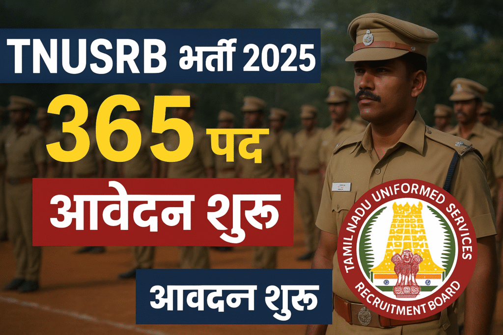 "TNUSRB भर्ती 2025 | 3665 पद | आवेदन शुरू"