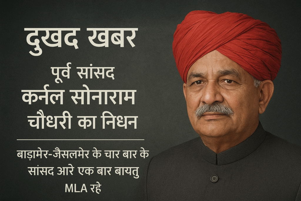 पूर्व सांसद कर्नल सोनाराम चौधरी की श्रद्धांजलि फोटो