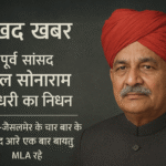 पूर्व सांसद कर्नल सोनाराम चौधरी की श्रद्धांजलि फोटो