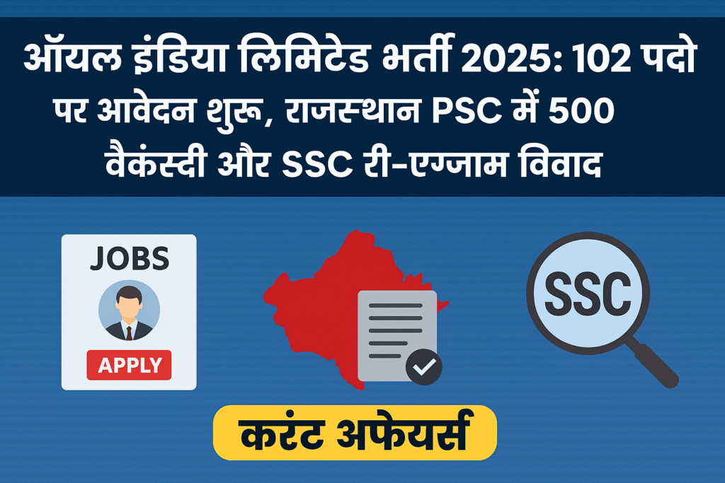 "ऑयल इंडिया लिमिटेड भर्ती 2025 में 102 पद, राजस्थान PSC भर्ती 2025 में 500 वैकेंसी और SSC री-एग्जाम विवाद – जॉब एवं एजुकेशन करंट अफेयर्स बुलेटिन"