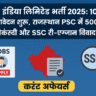 "ऑयल इंडिया लिमिटेड भर्ती 2025 में 102 पद, राजस्थान PSC भर्ती 2025 में 500 वैकेंसी और SSC री-एग्जाम विवाद – जॉब एवं एजुकेशन करंट अफेयर्स बुलेटिन"