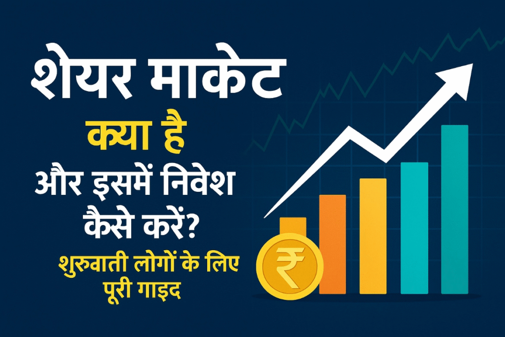 Alt Text: शेयर मार्केट से जुड़ा हिंदी इन्फोग्राफिक, जिसमें ग्राफ और ऊपर जाती सफेद लाइन के साथ रुपया चिह्न और टेक्स्ट: "शेयर मार्केट क्या है और इसमें निवेश कैसे करें? शुरुआती लोगों के लिए पूरी गाइड" लिखा है, नीले बैकग्राउंड पर।
