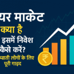 Alt Text: शेयर मार्केट से जुड़ा हिंदी इन्फोग्राफिक, जिसमें ग्राफ और ऊपर जाती सफेद लाइन के साथ रुपया चिह्न और टेक्स्ट: "शेयर मार्केट क्या है और इसमें निवेश कैसे करें? शुरुआती लोगों के लिए पूरी गाइड" लिखा है, नीले बैकग्राउंड पर।