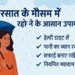 "बरसात के मौसम में स्वस्थ रहने के आसान उपाय"