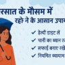 "बरसात के मौसम में स्वस्थ रहने के आसान उपाय"