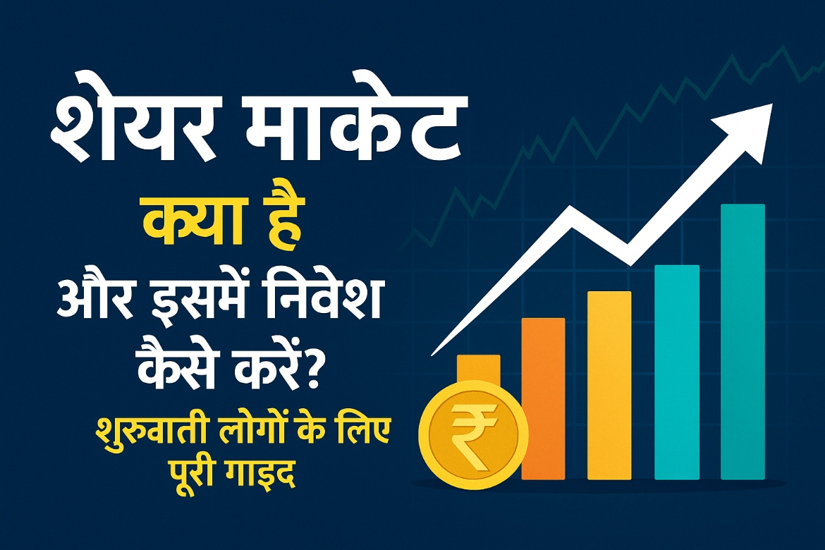 Alt Text: शेयर मार्केट से जुड़ा हिंदी इन्फोग्राफिक, जिसमें ग्राफ और ऊपर जाती सफेद लाइन के साथ रुपया चिह्न और टेक्स्ट: "शेयर मार्केट क्या है और इसमें निवेश कैसे करें? शुरुआती लोगों के लिए पूरी गाइड" लिखा है, नीले बैकग्राउंड पर।